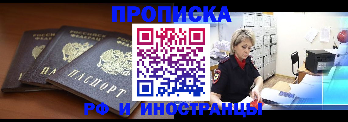 купить прописку в Южно-Сахалинске